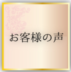 矢澤商会をご利用頂いたお客様の声