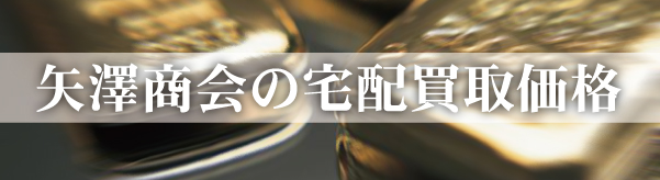 矢澤商会の宅配買取価格